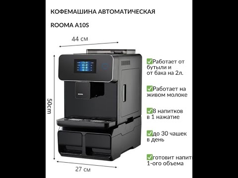 Видео: КОФЕМАШИНА ROOMA A10S /ПОКУПКА / ОБЗОР / РЕКОМЕНДУЕМ