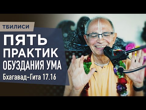 Видео: 2023.05.30 - БГ 17.16. Пять практик обуздания ума (Тбилиси) - Бхакти Вигьяна Госвами