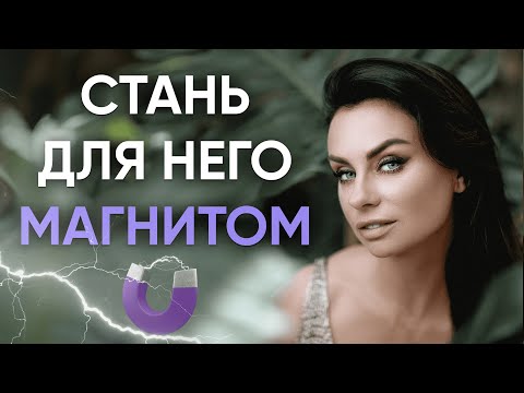 Видео: Как стать магнитом? 3 уровня Притяжения с Мужчиной