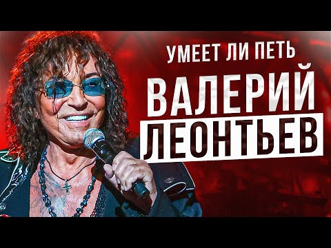 Видео: УМЕЕТ ЛИ ПЕТЬ ВАЛЕРИЙ ЛЕОНТЬЕВ | Главный эпатаж 90х, возмутительно весело!