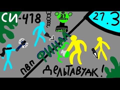 Видео: Финал 21 SDS турнира! Финалзомби сезона!