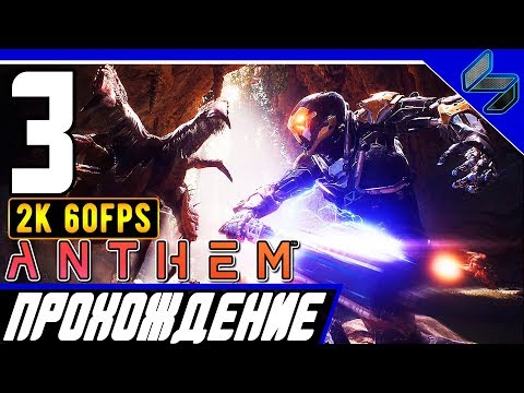 Видео: Прохождение Anthem ➤ Часть 3 На ПК На Русском ➤ [2K60FPS]