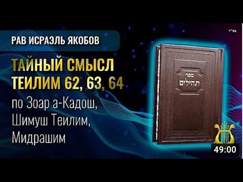 Видео: 📖 Теилим 62-64 - Тайный Смысл  (Рав Исраэль Якобов)