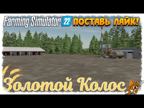 Видео: FS'22/ Золотой Колос ❄️Сезоны🍁🌨️🍂 РИС+САДЫ+Рыбхоз/ ... Стрим №35