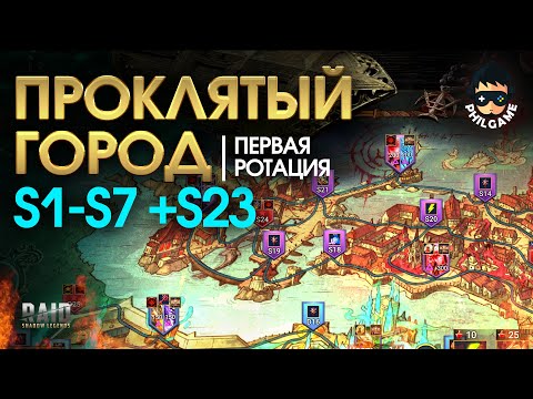 Видео: Проклятый город. Прохождение уровней S1 - S7 +S25. 1 ротация, трудный режим | RAID: Shadow Legends