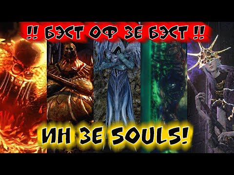 Видео: Ставим Боссов на их Место! | Тирлист всех Боссов всех Соулсов! | Demon's Souls + Dark Souls I + II