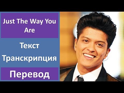 Видео: Bruno Mars - Just The Way You Are - текст, перевод, транскрипция