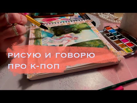 Видео: ненависть к exo, разврат blackpink| асмр болталка о кпопе близким шёпотом