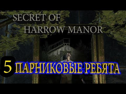 Видео: ХОРРОР ИГРА ►Secret of Harrow Manor►Haunted Manor►#5=ФИНАЛ! ПРОХОЖДЕНИЕ ХОРРОР ИГРЫ НА РУССКОМ