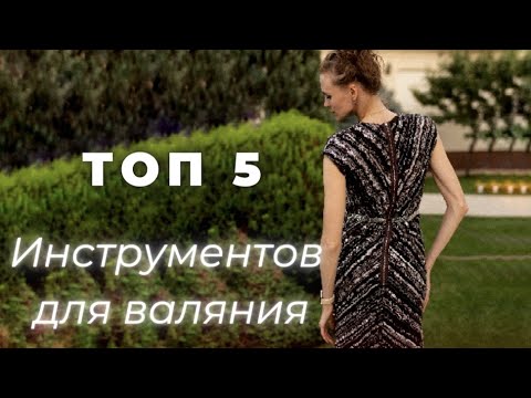 Видео: ТОП 5 ИНСТРУМЕНТОВ ДЛЯ ВАЛЯНИЯ