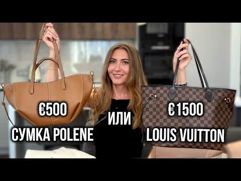 Видео: Сумка Polene Cyme или Louis Vuitton - Сравнение Двух Шопперов, Какой ВЫБРАТЬ?