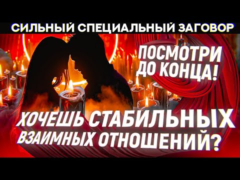 Видео: 👊🔥СПЕЦ ЗАГОВОР! ЗАХОМУТАЕШЬ ЛЮБОГО УПРЯМЦА! РИТУАЛ НА СИЛЬНУЮ ЛЮБОВЬ И ПОЛНОЕ ПОДЧИНЕНИЕ💘💘💘