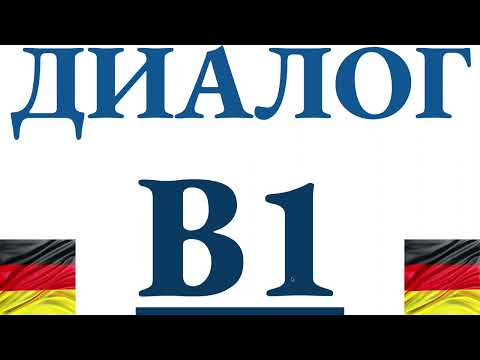 Видео: Диалог B1 с разбором грамматики в каждой реплике - повторяем правила и учим слова