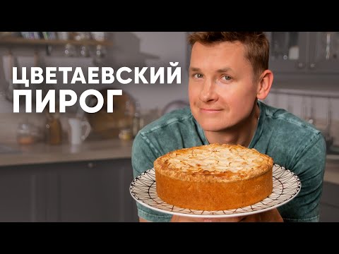 Видео: ЦВЕТАЕВСКИЙ ПИРОГ - рецепт от шефа Бельковича | ПроСто кухня | YouTube-версия