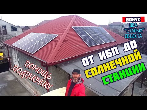 Видео: От ИБП до солнечной станции / Помощь в монтаже подписчику / Прошлые-будущие проекты