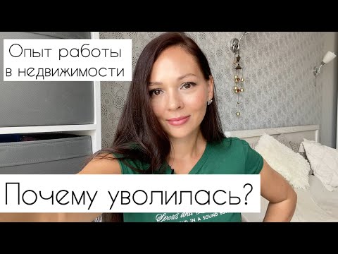 Видео: Опыт работы в недвижимости / Почему уволилась?