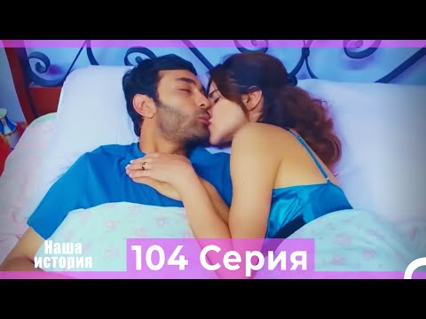 Видео: Наша история 104 Серия (Русский Дубляж)