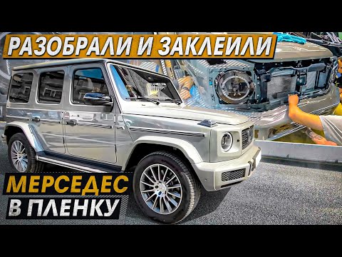 Видео: Разобрали и заклеили МЕРСЕДЕС в плёнку! SunTek