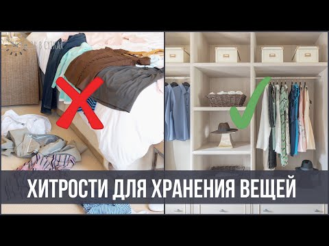 Видео: 10 хитростей для хранения ОДЕЖДЫ, в КУХНЕ и других зонах | 25 часов в сутках