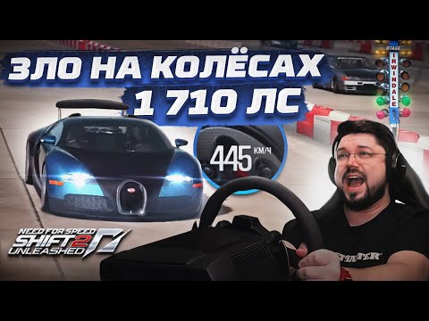 Видео: ПОСТРОИЛ НЕВЕРОЯТНУЮ БУГАТТИ ВЕЙРОН НА 1710 ЛОШАДИННЫХ СИЛ NFS SHIFT2