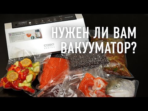 Видео: Пять причин зачем нужен вакууматор и две причины не покупать его