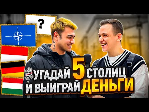 Видео: КТО УГАДАЕТ ВСЕ СТОЛИЦЫ заработает 5000 рублей / Тест по географии