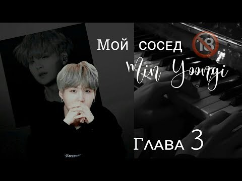 Видео: [79+]Мой сосед Мин Юнги|Часть3