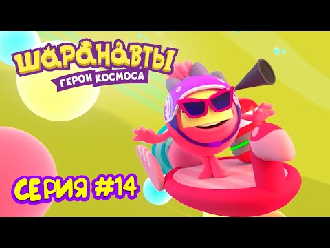 Видео: Новая звезда - Шаранавты Герои Космоса