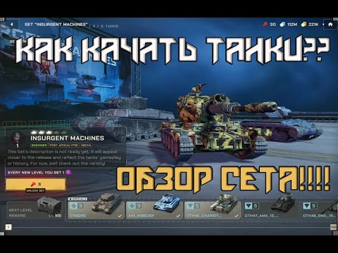 Видео: ОБНОВЛЕНИЕ Wot Blitz Reforged! ОБЗОР СЕТА(Ветки)Танков! Как КАЧАТЬ Теперь Левел ТАНКУ! РАНГОВЫЕ БОИ!