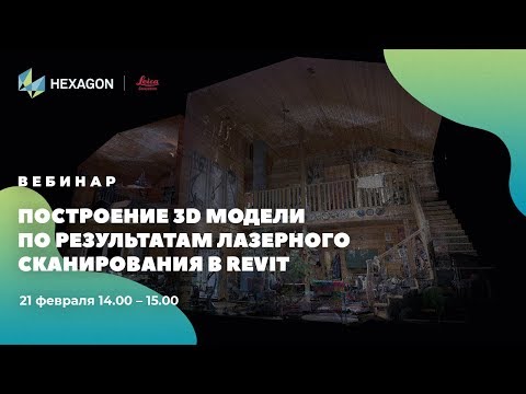 Видео: Вебинар "Построение 3D модели по результатам лазерного сканирования в Revit"