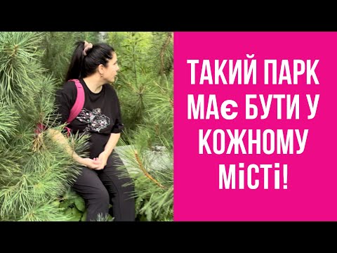 Видео: У кожному місті має бути такий парк!