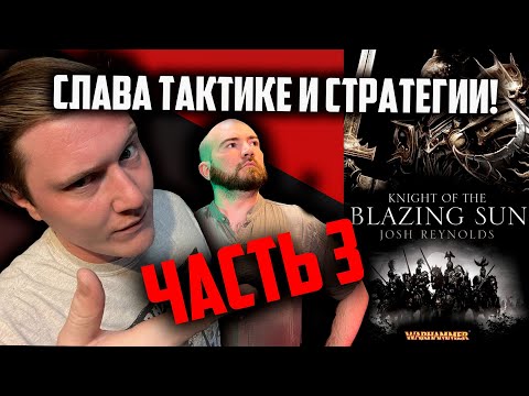 Видео: Рыцари сияющего солнца | Часть 3 | Warhammer Fantasy Battle | Фаербэк