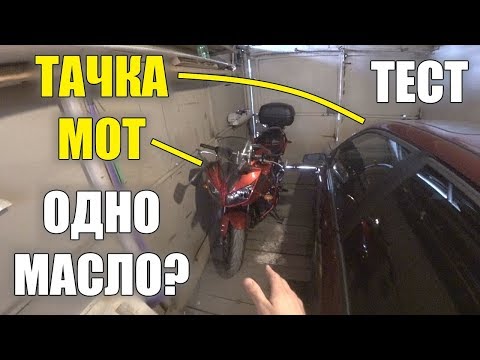 Видео: Автомасло в мощный мотоцикл (FZ1). ТЕСТ