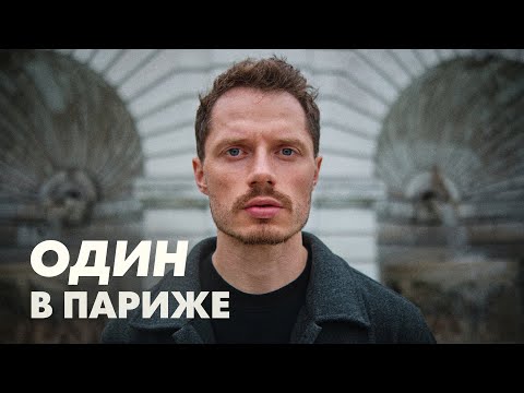 Видео: МОЯ ГЛАВНАЯ ТРУДНОСТЬ ПОСЛЕ ЭМИГРАЦИИ В ПАРИЖ