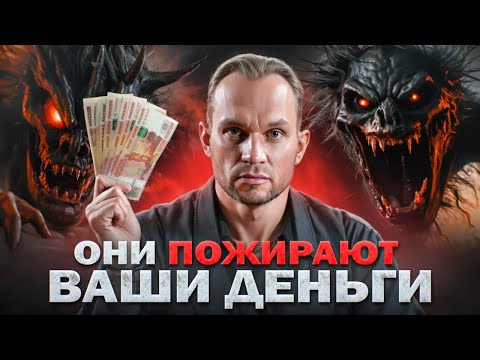 Видео: Почему ТЕБЕ ВСЕГДА НЕ ХВАТАЕТ ДЕНЕГ? 6 УЖАСНЫХ пожирателей бюджета!