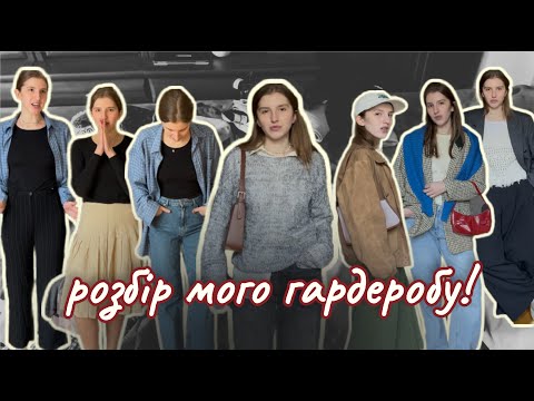 Видео: скільки речей у шафі стиліста? (розбір мого гардеробу)