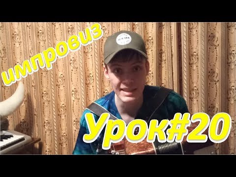 Видео: Входим в мажор и минор на правой и левой клавиатурах. Тренинг. Урок#20