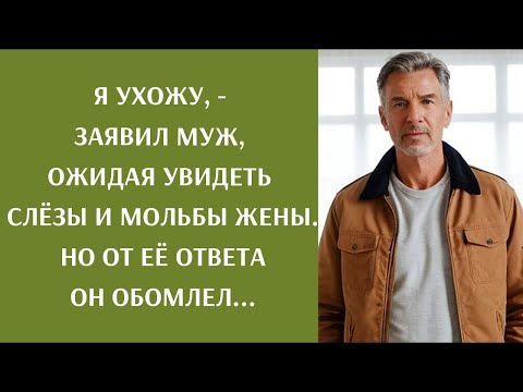 Видео: Я ухожу,   заявил муж, ожидая увидеть слезы и мольбы жены  Но от её ответа он обомлел