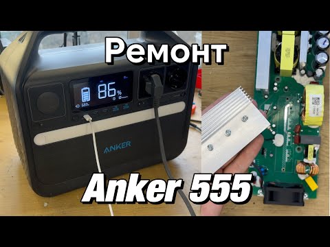 Видео: Станція Anker 555 після іншого сервісу. Не працюють розетки)