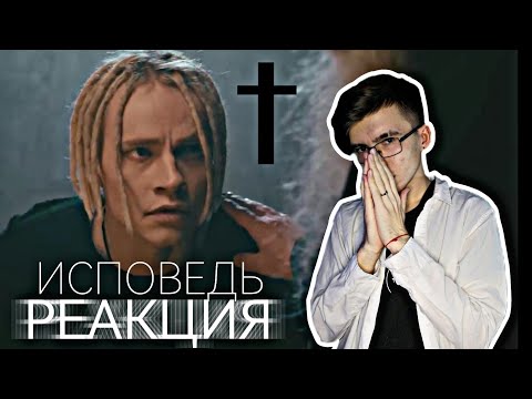 Видео: SHAMAN - Исповедь | ПОСЛЕДНЯЯ РЕАКЦИЯ