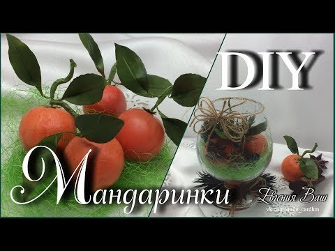 Видео: МАНДАРИНКИ | БЫСТРО и ПРОСТО | НОВОГОДНИЙ ДЕКОР