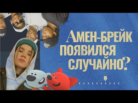 Видео: Амен-брейк — случайный культовый звук | Вокруг звук