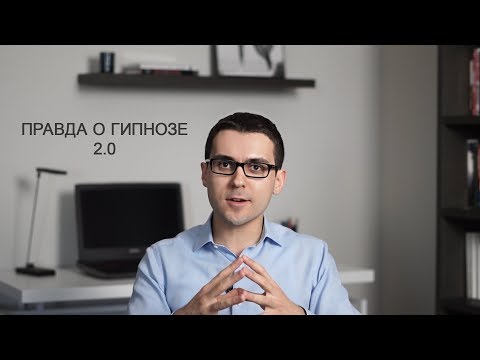 Видео: Правда о Гипнозе 2.0