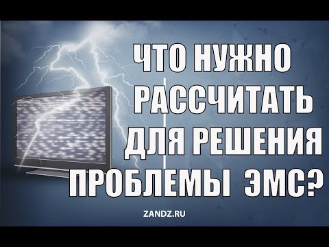 Видео: Что рассчитывать для разрешения проблемы ЭМС с грозовым электричеством. Э.М. Базелян. Вебинар ZANDZ
