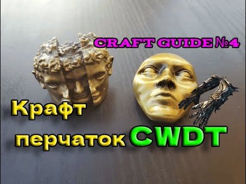 Видео: Path of exile 3.24  Крафт КВДТ перчаток, максимально дешего и профитно | Craft CWDT gauntles