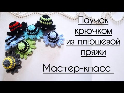 Видео: Паучок крючком из плюшевой пряжи