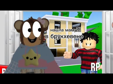 Видео: Нашла маму в брукхевене 🍉)) /roblox/
