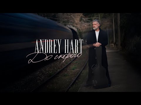 Видео: Andrey Hart - До скорого