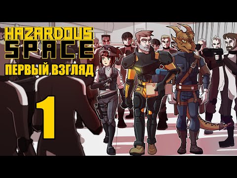 Видео: Hazardous Space - Первый взгляд - Космический рогалик [#1] | PC