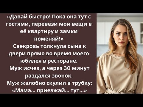Видео: «Пока она тут с гостями, перевези мои вещи в ее квартиру и замки поменяй!» Сказала свекровь сыну.